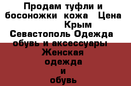 Продам туфли и босоножки, кожа › Цена ­ 1 000 - Крым, Севастополь Одежда, обувь и аксессуары » Женская одежда и обувь   . Крым,Севастополь